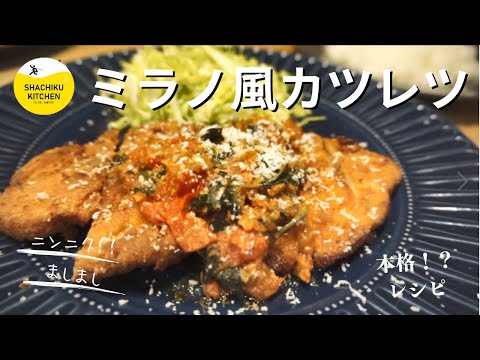 【ミラノ風カツレツ】夕食メイン&晩酌にも！ニンニク効いた食欲レシピ