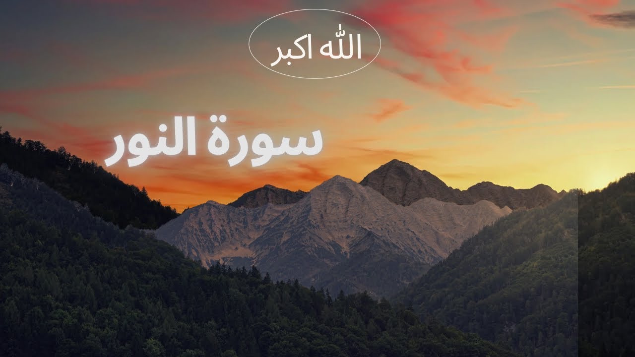 سورة النور | #قرآن #quran #القرآن_الكريم #السعودية #مصر #الجزائر #تلاوات #تلاوة_خاشعة