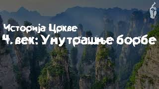 Православна вера / Историја Цркве, 4. век / Унутрашње борбе