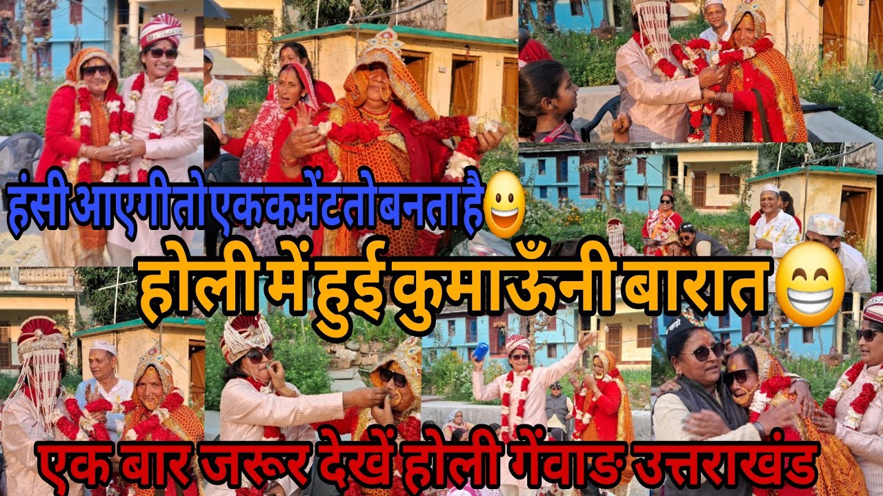 होली में हुई कुमाऊँनी बारात एक बार जरूर देखें होली गेंवाङ उत्तराखंड हंसी आएगी तो एक कमेंट तो बनता है