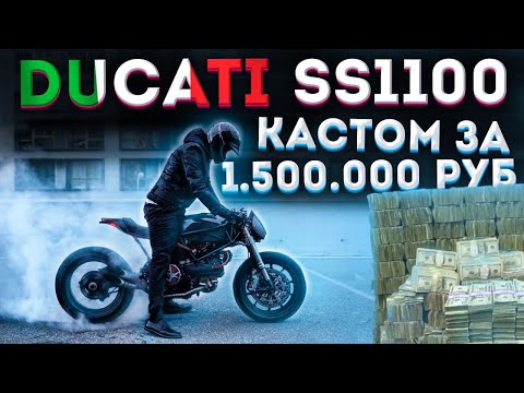 Карбоновый Ducati SuperSport 1100 обзор | Кастом за 1500000