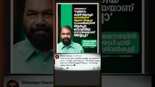 നിയമസഭയിൽ പാരഡി പാട്ട് പാടി മന്ത്രി ശിവൻകുട്ടി | #vshivankutty #shivankutty #sabarimalagoldtheft