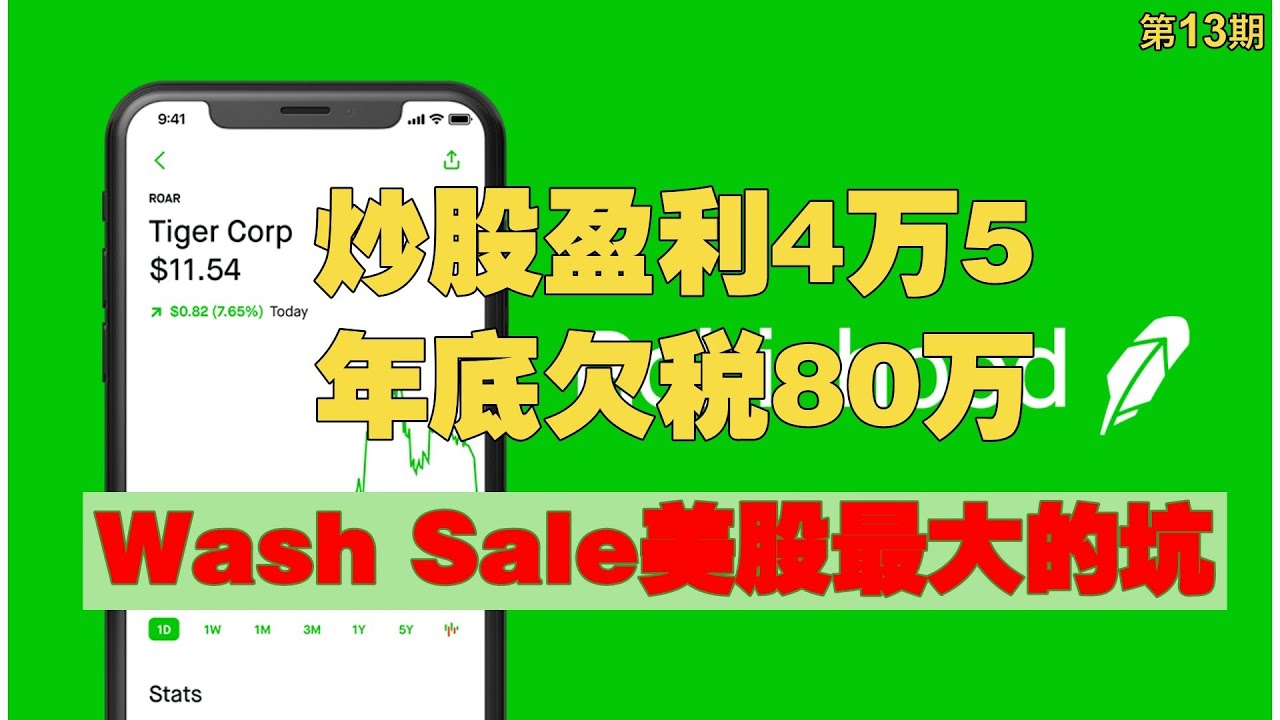 美股第13期:盈利4万5,欠税80万,Wash Sale是美股最大的坑,不可不防! - YouTube