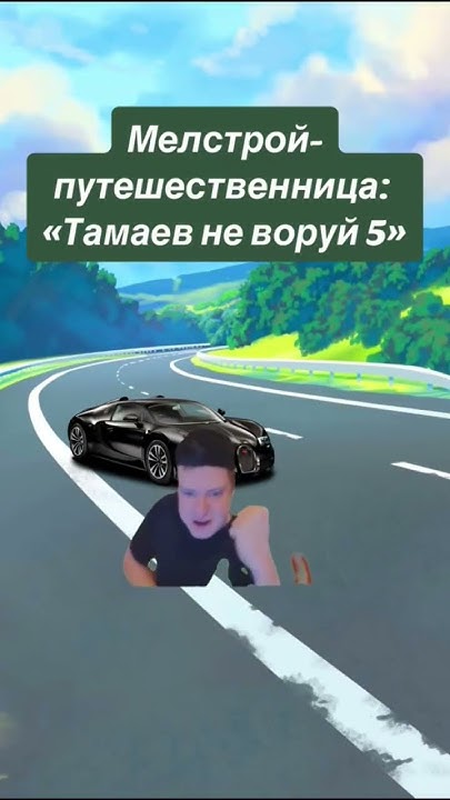 #рекомендации #мем #меллстрой_казино #юмор #прикол #дуэт #жиза #мемы # ...