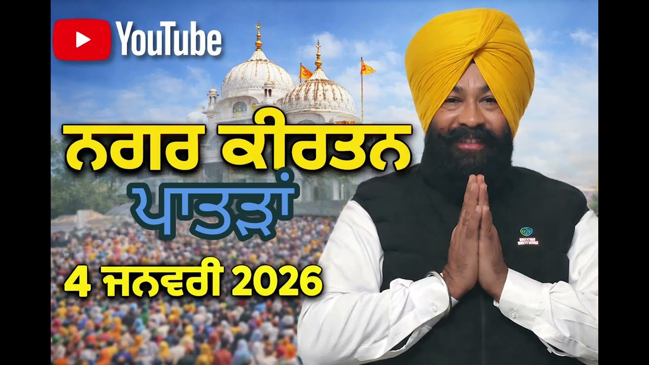 ਨਗਰ ਕੀਰਤਨ || ਗੁਰੁਦਵਾਰਾ ਸ਼੍ਰੀ ਗੁਰੂ ਤੇਗ ਬਹਾਦਰ ਸਾਹਿਬ ਪਾਤੜਾਂ || @jpsfilmspatran #nagarkirtan #patran 