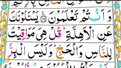 سوره بقره {آیه ۱۸۸} با کیفیت فول اچدی و تجوید | کلمه به کلمه | آموزش قرآن برای کودکان