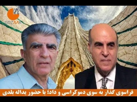 فراسوی گذار به سوی دموکراسی و داد؛ یدالله بلدی (۱۹ اکتبر/۲۷ مهر)