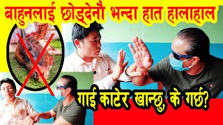 दशै | बाहुनको पालो सकियो अब मङ्गोलले नेपाल सत्ता चलाउनु पर्छ भन्दै MNO DGG Jibon Mongol, गाई काट्ने