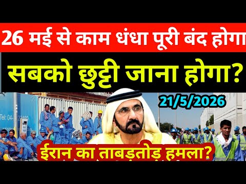 25 मई से काम धंधा दुबई में बंद होगा सबको  छुट्टी जाना होगा? | Dubai News Today | Uae Khabar 