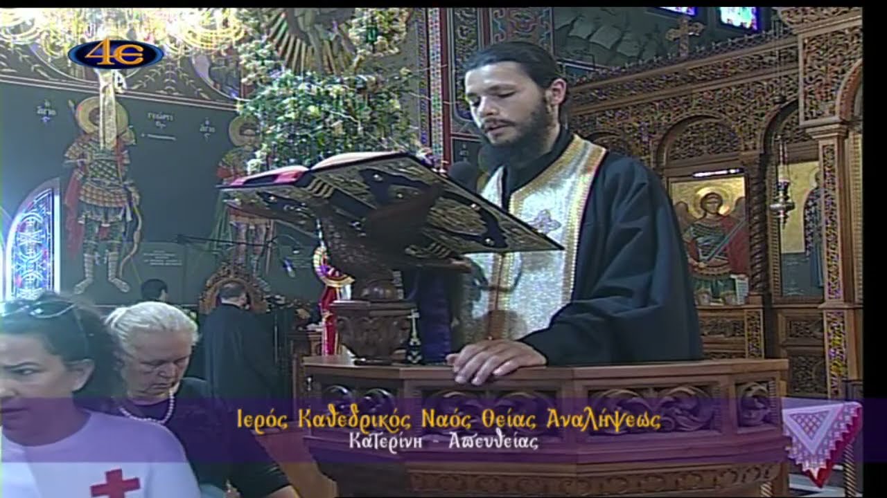 Εξόδιος Ακολουθία Μητρ. πρώην Κίτρους κυρού Αγαθονίκου | Ι. Καθ.Ν. Θ. Αναλήψεως | Κατερίνη 12.6.2024