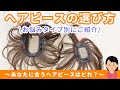 ～あなたに合うヘアピースはどれ？～「ヘアピースの選び方」