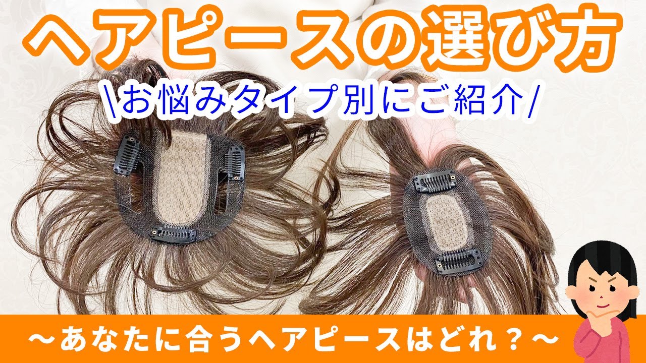 ～あなたに合うヘアピースはどれ？～「ヘアピースの選び方」