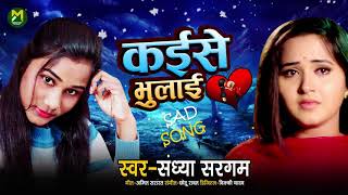 #Sandhya Sargam का रुला देने वाला #बेवफाई गाना | कईसे भुलाई - Kaise Bhulai | Bhojpuri Song 2021