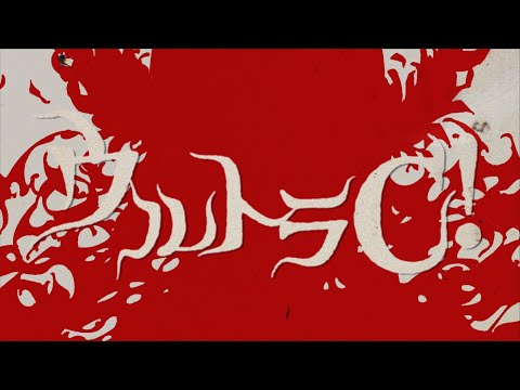 ウルトラC / エイハブ (self cover)