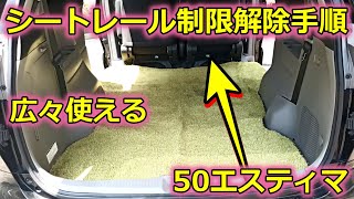 【50エスティマ】シートレール制限解除手順　作業動画編