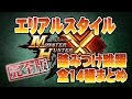 【MHクロス】完全版☓エリアルスタイルまとめ☓全14種武器紹介!! 踏みつけ跳躍☓良いとこ取り編集 Monster Hunter X Cross FULL Weapons