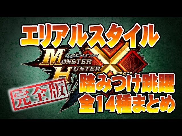 Mhクロス 完全版 エリアルスタイルまとめ 全14種武器紹介 踏みつけ跳躍 良いとこ取り編集 Monster Hunter X Cross Full Weapons Youtube