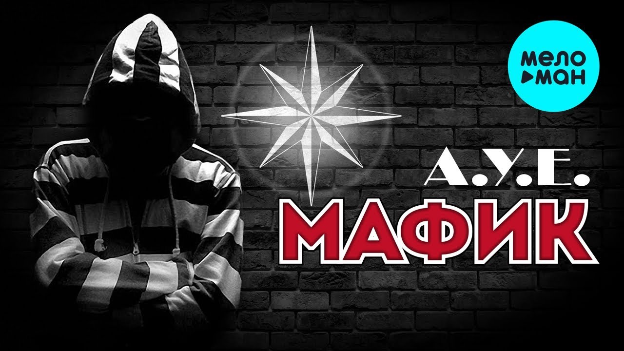 Мафик окольцованный мерседес Мафик окольцованный мерседес