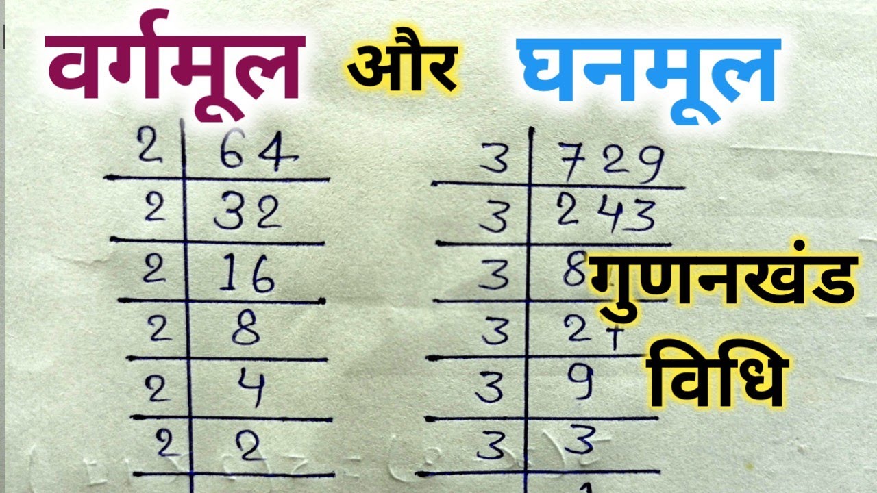 Ghanmul वर्गमूल और घनमूल बनाना सीखें | square root and cube root | vargmul ...