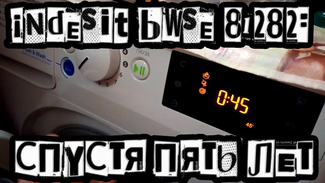 Indesit BWSE 81282: спустя пять лет