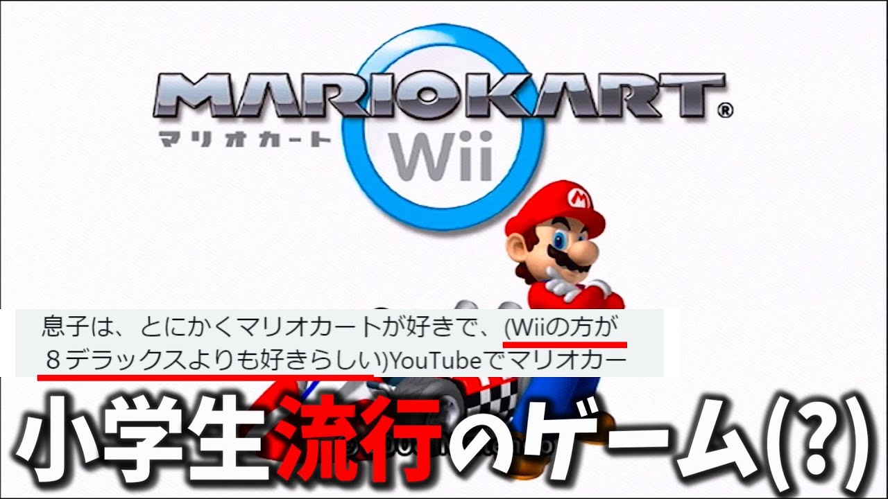 謎に今の小学生から支持されているマリオカートWiiのオンライン対戦をする動画