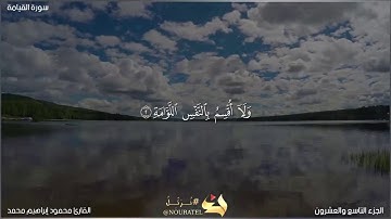 تلاوة مبكية لسورة القيامة #للقارئ_محمود_إبراهيم_محمد