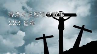 Video thumbnail of "呈奉    香港天主教頌恩歌集 223"