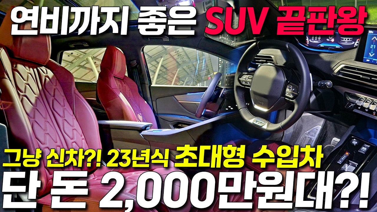 미친! 23년식 신차급 초대형 풀옵션 수입차 SUV가 2,000만원대라고?! 심지어 연비 좋은 개꿀 SUV 총 4대나 준비했다고?!