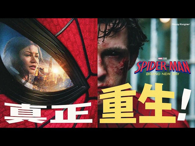 真正重生！終於找回蜘蛛俠真正靈魂的續作——《蜘蛛俠：英雄重生》劇情簡析