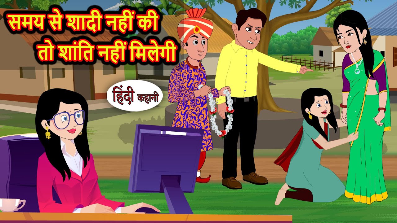 समय से शादी नहीं की तो शांति नहीं मिलेगी | Stories in Hindi | Stories in Hindi | Saas Bahu | Kahani