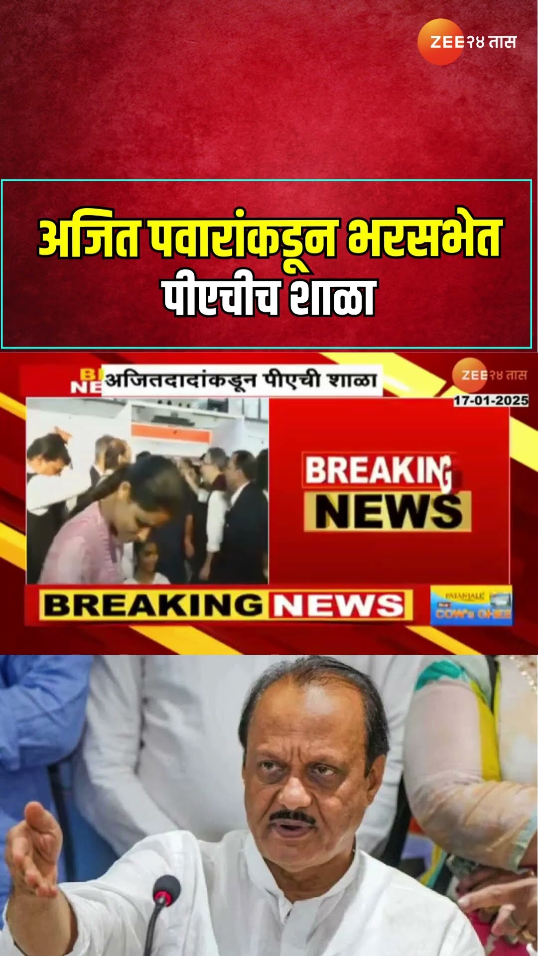 Ajit Pawar NCP | अजित पवारांकडून भरसभेत पीएचीच शाळा