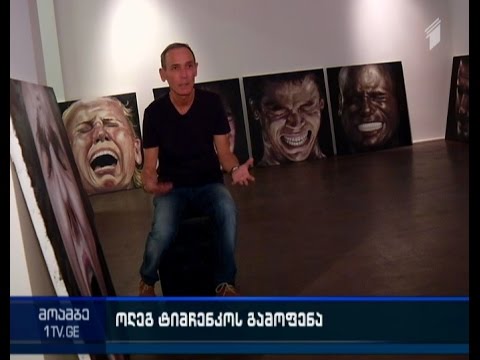 ძველი და ახალი ექსპოზიცია - ოლეგ ტიმჩენკო გამოფენისთვის ემზადება