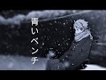 【青いベンチ】Aoi Bench by Sasuke *COVERED* by Kazunari [Kanji,Romaji,EngSub]