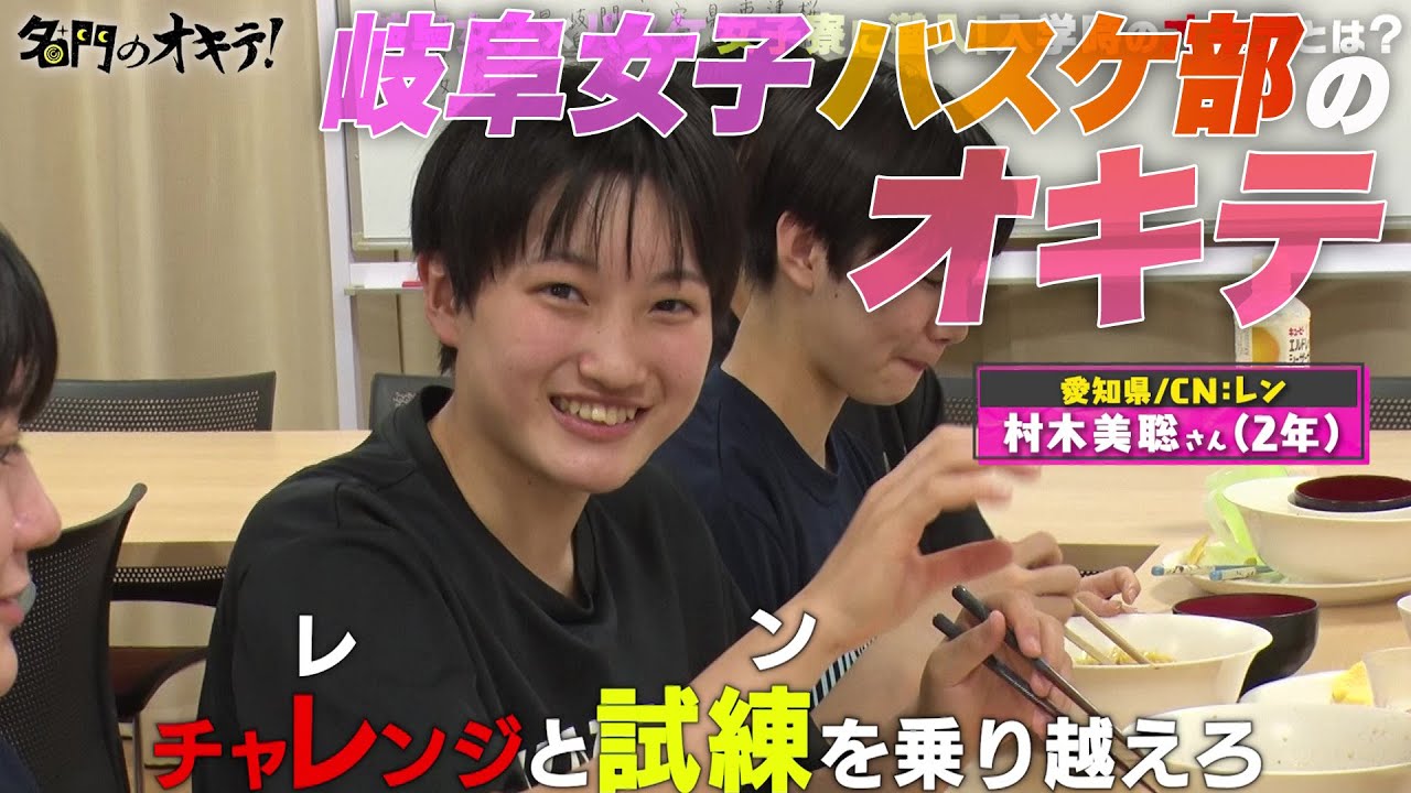 【全員寮生活】岐阜女子バスケ部の女子寮に潜入！全国制覇3回の名門校の強さの秘密とは！？ ｜名門のオキテ！