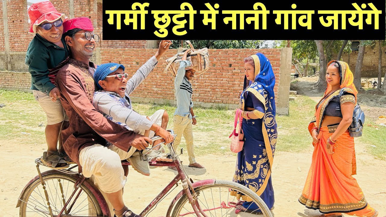 गर्मी छुट्टी में नानी गांव जायेंगे #maithili_comedy_dhorba #chunalal