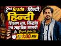 🔴 हिन्दी | शिक्षण सूत्र+सिद्धांत+सहायक सामग्री | 2nd Grade | 3rd Grade | by Deepak Yadav Sir