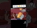 كفايه كدب وحوارات بقى اسلكو لله 