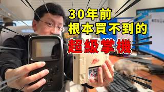 30年前根本買不到的超級8位機和超級掌機！