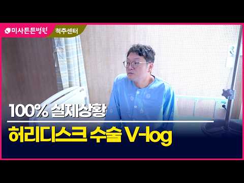 [100% 리얼] 허리디스크 수술, 어떤 과정을 거치게 될까? 실제 환자 브이로그