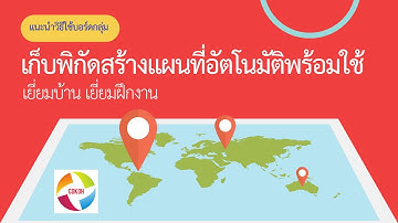เก็บพิกัดสร้างแผนที่เยี่ยมบ้าน เยี่ยมฝึกงานอัตโนมัติด้วยบอร์ดกลุ่มใน COKOH
