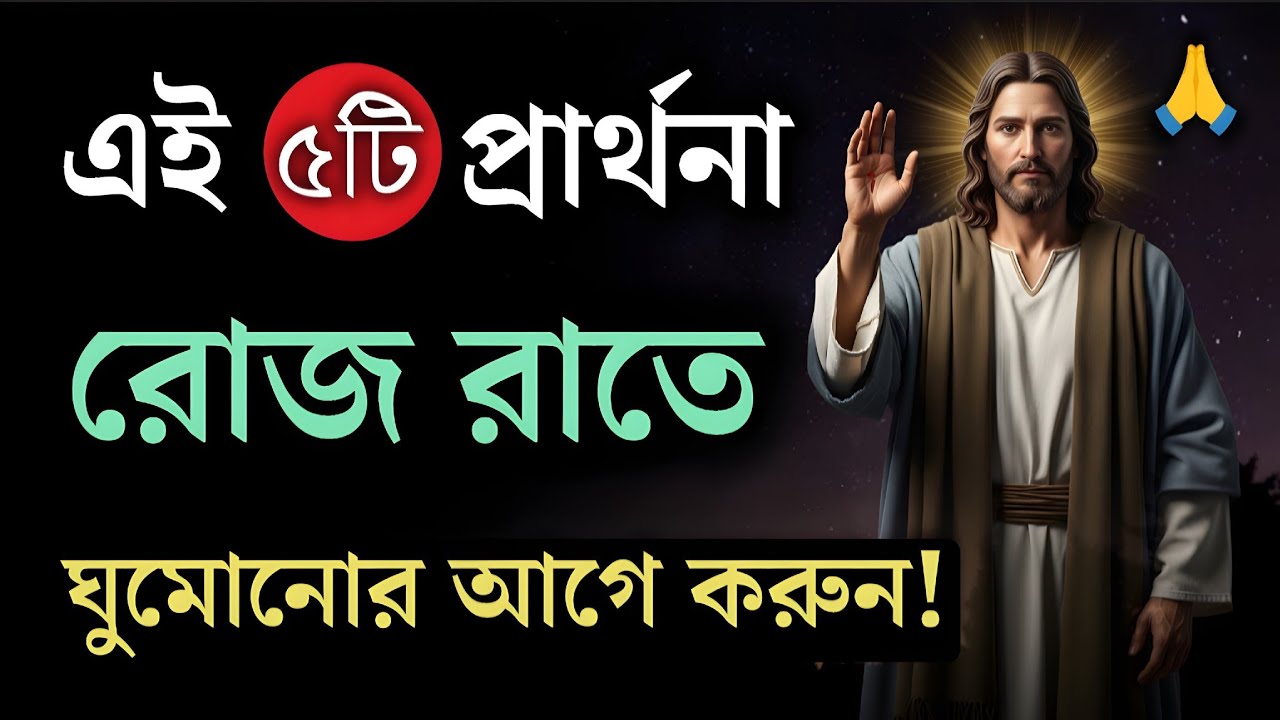 🙏🔥 ঘুমানোর আগে এই পাঁচটি প্রার্থনা বলুন! | 5 Night Prayers Before Sleep 
