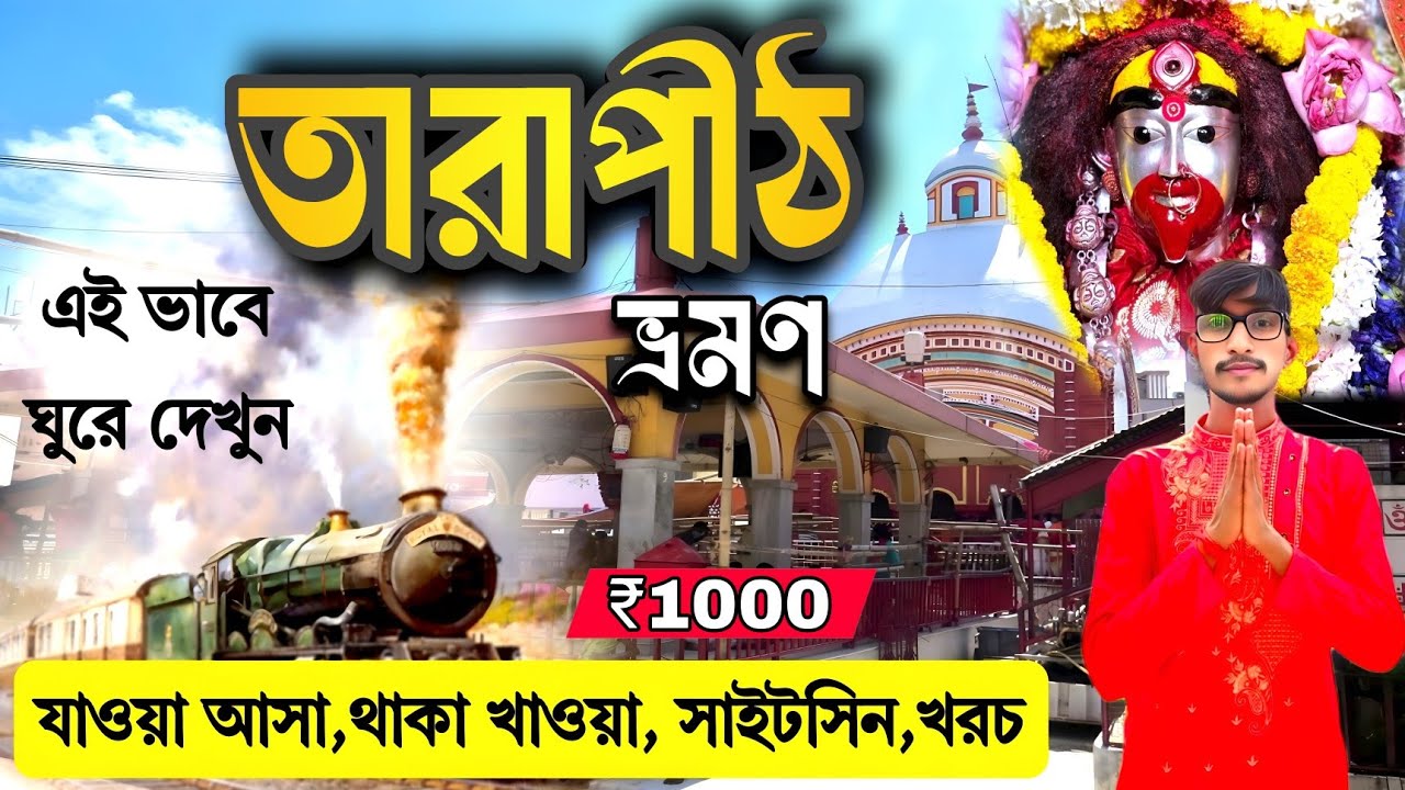Tarapith Mandir | Tarapith Mahashashan | Tarapith Tour 2026 | Kolkata To Tarapith Train | Tarapith 
