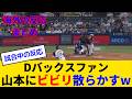 【Dバックスファン試合中の反応】山本由伸、ノーノー神ピッチにDバックスファン絶望...奇跡の逆転からの地獄のサヨナラ負けにブチギレwww