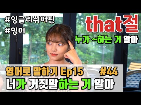 #44 [초급 영어회화] Ep15 (2/3) 누가 ~하는 걸 알아  | know that | 학생보다 먼저 대답해 보세요~★ | 잉머 | 영어회화 | 영어회화