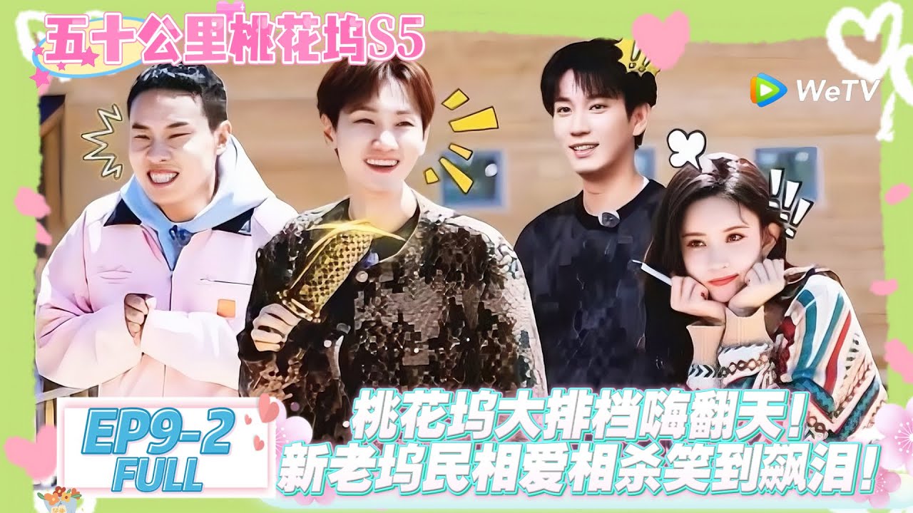 【桃五十公里花坞s5】第9期中完整版：新老坞民合体，大排档聚餐！#五十公里桃花坞s5 #仁科  #徐志胜 #孟子义 #综艺show