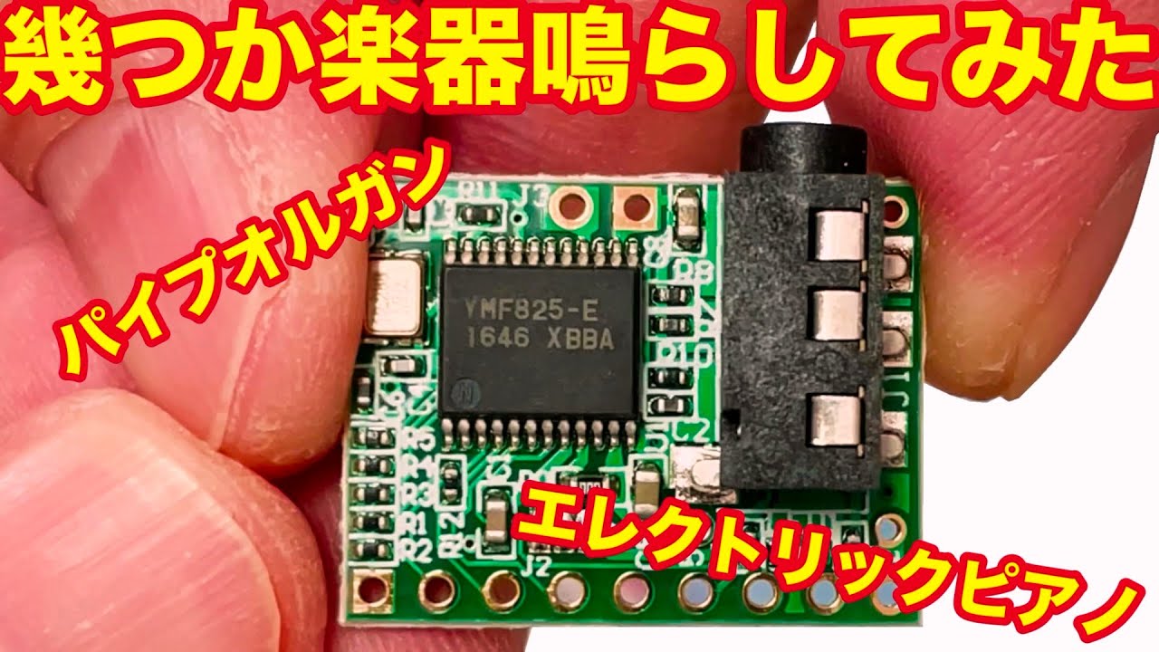 ファミマチャイム][メロディIC] MN6221Dの全ての音源を鳴らしてみた