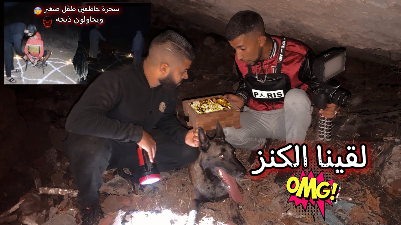 رجعت لبلاصة السحارة 🔥 اللي خطفوا الدري الصغير 😰 ديت معايا زينة ❤️ و المفاجئة كلبتي جبدات الكنز 💰