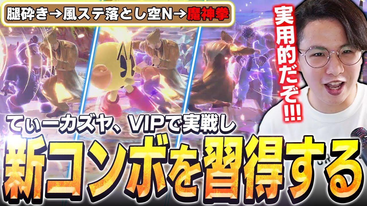 まさかの実用性アリ！？てぃーカズヤがVIPマッチで例の新生即死コンボを習得してしまう【スマブラSP】