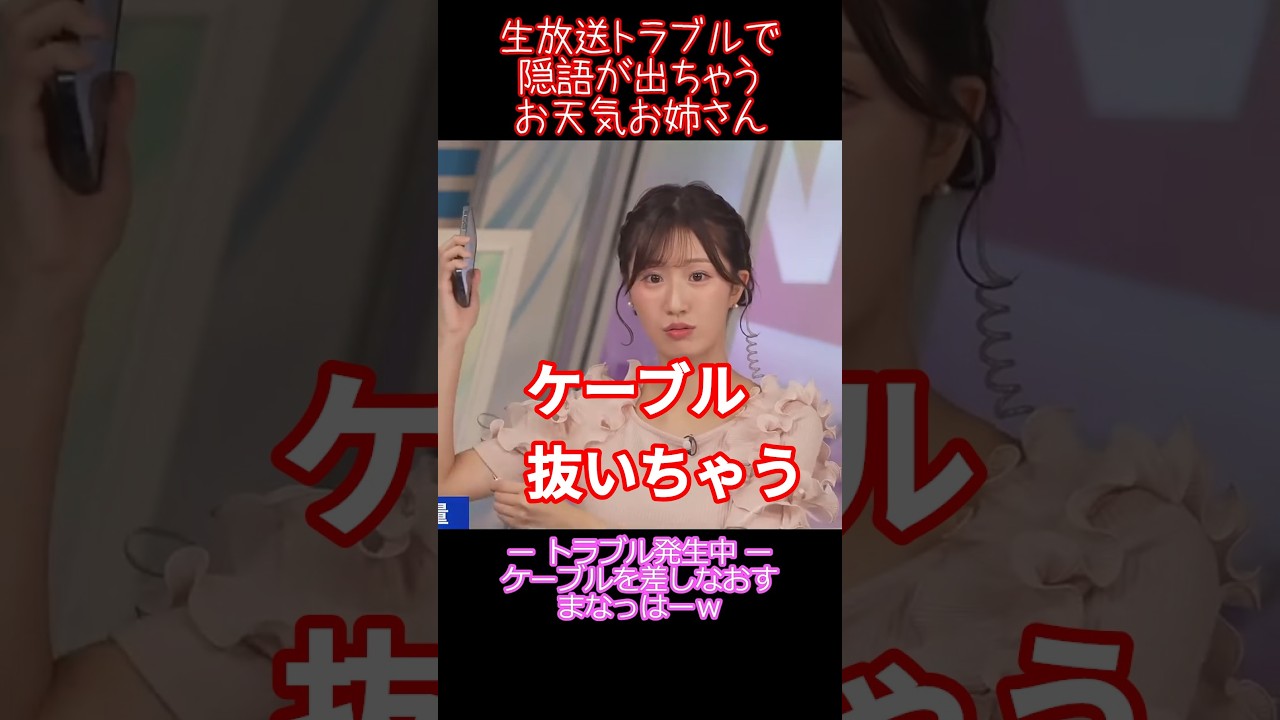 【田辺真南葉】生放送トラブルでテンパって隠語が出ちゃう美人お天気キャスター【ウェザーニュースLiVE切り抜き】 #かわいい