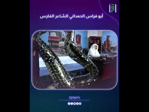 أبو فراس الحمداني الشاعر الفارس د صالح المغامسي